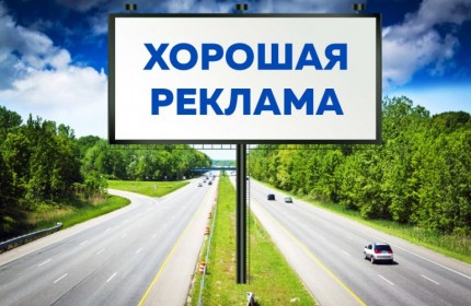 Реклама на білбордах: робимо правильно