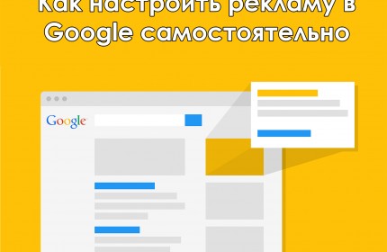 Контекстная реклама в Googl