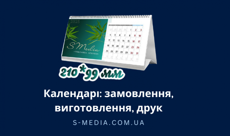 Календарі: замовлення, виготовлення, друк