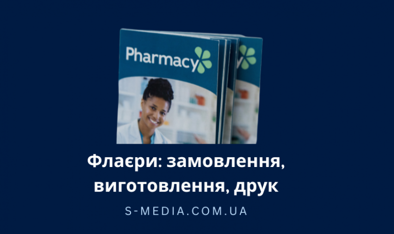 Флаєри: замовлення, виготовлення, друк