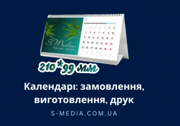 Календарі: замовлення, виготовлення, друк