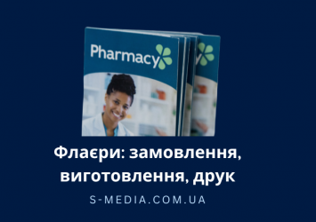 Флаєри: замовлення, виготовлення, друк